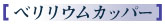 ベリリウムカッパー