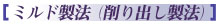 ミルド製法（削り出し製法）