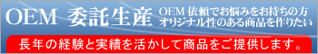 OEMはこちら