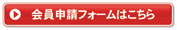 会員申請フォームはこちら