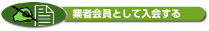 業者会員として入会する