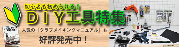 DIY工具特集