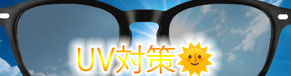 UV対策