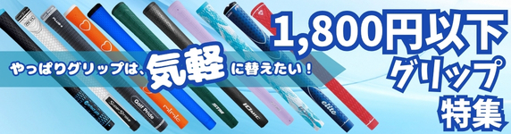 1800円以下グリップ特集