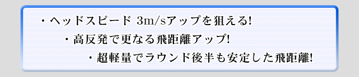 スピード 飛 距離 ヘッド