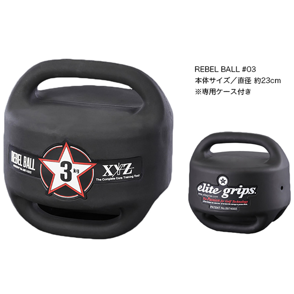 elite grips ゴルフXYZ REBEL BALL レベルボール 3kg