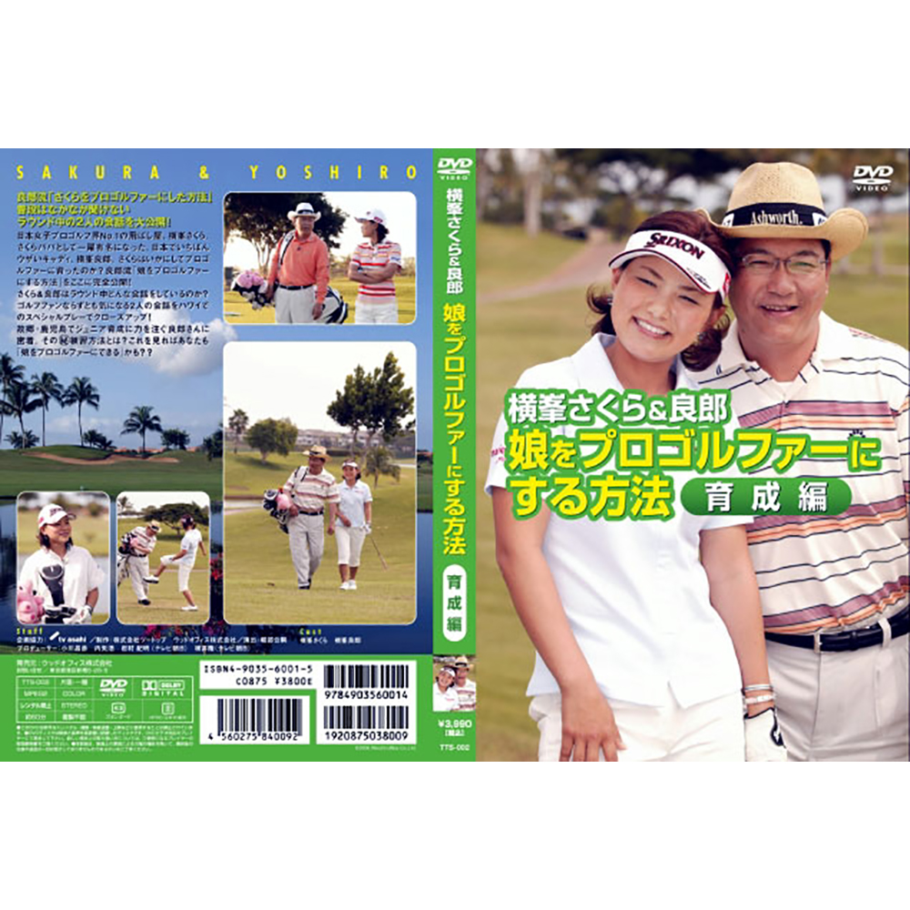 ジオテックゴルフ公式通販サイト / 横峯さくら&良郎(育成編) DVD TTS-002